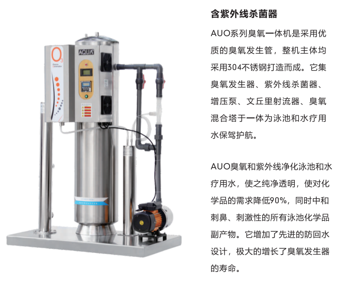 AUO系列臭氧一體機