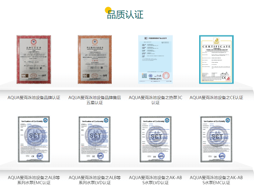 愛克泳池設(shè)備認證